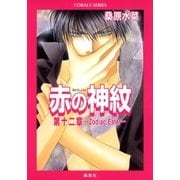 赤の神紋 第十二章―Zodiac Eater―（集英社） [電子書籍]