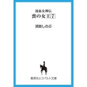 流血女神伝 喪の女王7（集英社） [電子書籍]