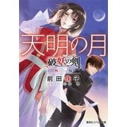 破妖の剣 外伝 天明の月（集英社） [電子書籍]