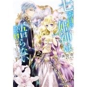 七番目の姫神は語らない 光の聖女と千年王国の謎（集英社） [電子書籍]