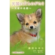 小学館ジュニア文庫 天国の犬ものがたり～天使の名前～（小学館） [電子書籍]