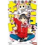 小学館ジュニア文庫 天才発明家ニコ&キャット（小学館） [電子書籍]