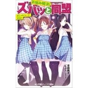 小学館ジュニア文庫 お悩み解決！ズバッと同盟 おしゃれコーデ、対決！？（小学館） [電子書籍]