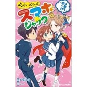 小学館ジュニア文庫 ぐらん×ぐらんぱ！ スマホジャック ～恋の一騎打ち～（小学館） [電子書籍]