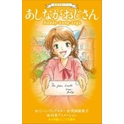 小学館ジュニア文庫 世界名作シリーズ あしながおじさん（小学館） [電子書籍]