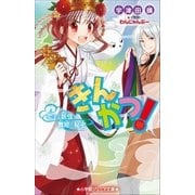 小学館ジュニア文庫 きんかつ！ 恋する妖怪と舞姫の秘密（小学館） [電子書籍]