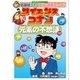 名探偵コナン実験・観察ファイル サイエンスコナン 元素の不思議 小学館学習まんがシリーズ（小学館） [電子書籍]