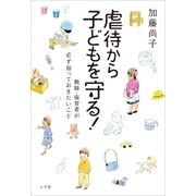虐待から子どもを守る！～教師・保育者が必ず知っておきたいこと～（小学館） [電子書籍]