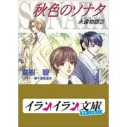 B+ LABEL 永遠物語2(エターナル・サーガ) 秋色のソナタ（小学館） [電子書籍]