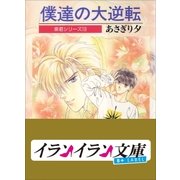 B+ LABEL 泉君シリーズ10 僕達の大逆転（小学館） [電子書籍]