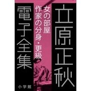 立原正秋 電子全集21 『女の部屋 作家の分身・更級』（小学館） [電子書籍]