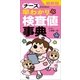 最新版 ナースのための早わかり検査値事典（主婦の友社） [電子書籍]