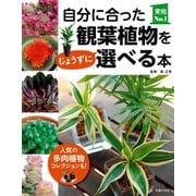 自分に合った観葉植物をじょうずに選べる本（主婦の友社） [電子書籍]