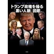 トランプ政権を操る（黒い人脈）図鑑（扶桑社） [電子書籍]