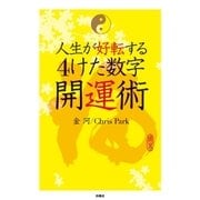 人生が好転する4けた数字開運術（扶桑社） [電子書籍]
