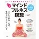 1日3分 マインドフルネス瞑想（扶桑社） [電子書籍]