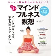 1日3分 マインドフルネス瞑想（扶桑社） [電子書籍]