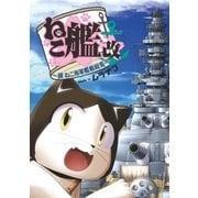 ねこ艦改～續ねこ海軍艦艇総覧～（リイド社） [電子書籍]