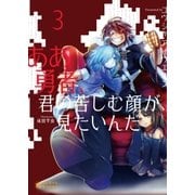ああ勇者、君の苦しむ顔が見たいんだ(3)（ポニーキャニオン） [電子書籍]