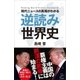 現代ニュースの真相がわかる 逆読み世界史（SBクリエイティブ） [電子書籍]