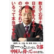 教えて石平さん。日本はもうすでに中国にのっとられているって本当ですか？（SBクリエイティブ） [電子書籍]
