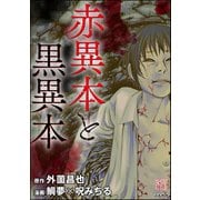 赤異本と黒異本（ぶんか社） [電子書籍]