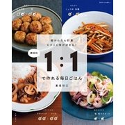 調味料1:1で作れる毎日ごはん（主婦と生活社） [電子書籍]
