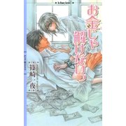 お金じゃ解けないっ（幻冬舎コミックス） [電子書籍]