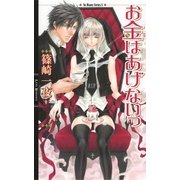 お金はあげないっ（幻冬舎コミックス） [電子書籍]