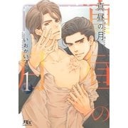 真昼の月 (1) 【完全版】（幻冬舎コミックス） [電子書籍]