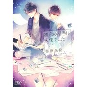 【電子限定おまけ付き】 初恋の相手は天使でした（幻冬舎コミックス） [電子書籍]