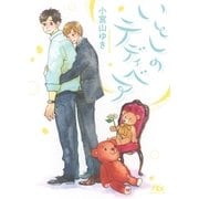 【電子限定おまけ付き】 いとしのテディベア（幻冬舎コミックス） [電子書籍]