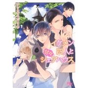 【電子限定おまけ付き】 イケメン四人と甘々シェアハウス（幻冬舎コミックス） [電子書籍]