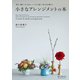 小さなアレンジメントの本（誠文堂新光社） [電子書籍]