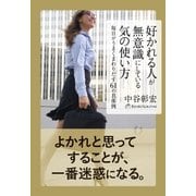 好かれる人が無意識にしている気の使い方（すばる舎） [電子書籍]