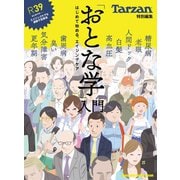 Tarzan特別編集 「おとな学」入門 はじめて始める、エイジングケア（マガジンハウス） [電子書籍]