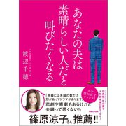 あなたの夫は素晴らしい人だと叫びたくなる（マガジンハウス） [電子書籍]