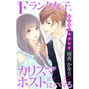 Love Jossie Fランク女子、カリスマホストにハマる story01（白泉社） [電子書籍]