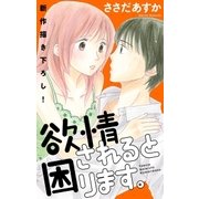 Love Jossie 欲情されると困ります。 Story02（白泉社） [電子書籍]