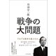 丹羽宇一郎 戦争の大問題―それでも戦争を選ぶのか。（東洋経済新報社） [電子書籍]