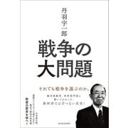 丹羽宇一郎 戦争の大問題―それでも戦争を選ぶのか。（東洋経済新報社） [電子書籍]