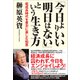 「今日よりいい明日はない」という生き方―低成長時代を豊かに楽しむ知恵（東洋経済新報社） [電子書籍]