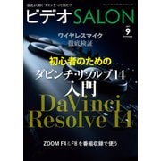 ビデオSALON 2017年9月号（玄光社） [電子書籍]