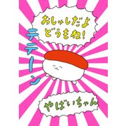 おしゅしだよ どうもね！（KADOKAWA） [電子書籍]