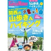 関西の山歩き＆ハイキング（KADOKAWA） [電子書籍]