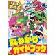 いまから始める Splatoon2 丸わかりガイドブック（KADOKAWA Game Linkage） [電子書籍]