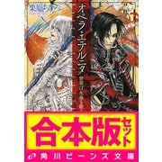 【合本版】オペラ・シリーズ全8巻（KADOKAWA） [電子書籍]