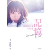 藤江れいな写真集 記憶 Memorial Films（玄光社） [電子書籍]