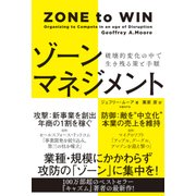 ゾーンマネジメント―破壊的変化の中で生き残る策と手順（日経BP社） [電子書籍]