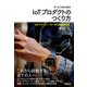 サービスのためのIoTプロダクトのつくり方― IoTジャーニー の一歩を踏み出す本（日経BP社） [電子書籍]